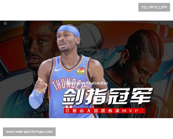 亚历山大谈MVP竞争：更关注球队胜利而非个人奖项